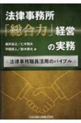 法律事務所「総合力」経営の実務　法律事務職員活用のバイブル