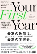 Your　First　Year　教師1年目「指導スキルの磨き方」