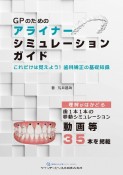 GPのためのアライナーシミュレーションガイド　これだけは覚えよう！　歯科矯正の基礎知識