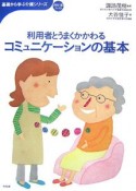 利用者とうまくかかわるコミュニケーションの基本