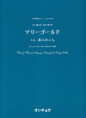 合唱ピース　女声3部合唱・混声4部合唱　マリーゴールド　唄：あいみょん