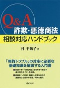 Q＆A　詐欺・悪徳商法　相談対応ハンドブック