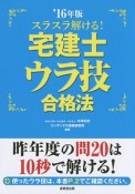 スラスラ解ける！　宅建士　ウラ技合格法　2016