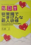 N．D．T非常識でごきげんな新人研修