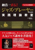 納浩一直伝！ジャズ・プレーヤーのための実践理論教室　YouTube動画連動