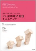 国立がん研究センターに学ぶ　がん薬物療法看護スキルアップ