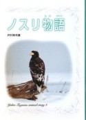 ノスリ物語　戸川幸夫動物物語4