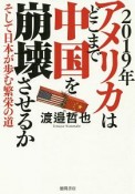 2019年　アメリカはどこまで中国を崩壊させるか