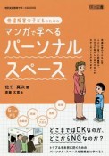 発達障害の子どものためのマンガで学べるパーソナル・スペース　特別支援教育サポートBOOKS