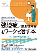 強迫症／強迫性障害をワークで治す本　つらい行動がやめられるヒント