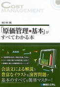 「原価管理の基本」がすべてわかる本