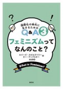 フェミニズムってなんのこと？　国際化の時代に生きるためのQ＆A3