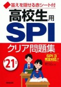 高校生用　SPIクリア問題集　2021