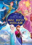 ディズニーファンタジーのせかい　ゆめとまほうのおはなし6話