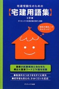 宅建用語集　宅建受験生のための＜2訂版＞