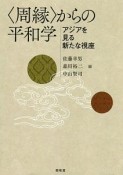 〈周縁〉からの平和学