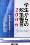 学生からの政策提言　2006