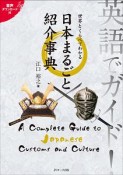 英語でガイド！世界とくらべてわかる日本まるごと紹介事典