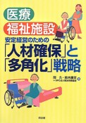 「人材確保」と「多角化」戦略