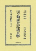 増訂不動産登記法正解