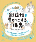 0〜6歳児「創造性を豊かにする」保育