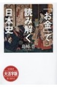 「お金」で読み解く日本史＜OD・大活字版＞