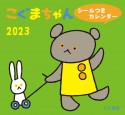 こぐまちゃんシールつきカレンダー　2023