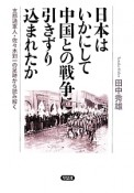 日本はいかにして中国との戦争に引きずり込まれたか