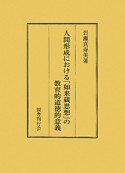 人間形成における「如来蔵思想」の教育的道徳的意義