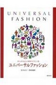 ユニバーサルファッション　おしゃれは心と身体のビタミン剤