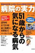 病院の実力　51歳からの気になる病気