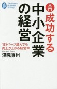 入門　成功する中小企業の経営