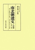 南北朝遺文＜オンデマンド版＞　九州編　正平三・貞和四年（一三四八）－正平九・文和三年（一三五四）（3）