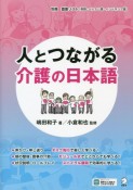 人とつながる介護の日本語