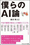 僕らのAI論　9名の識者が語る人工知能と「こころ」