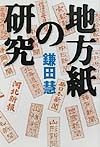 地方紙の研究