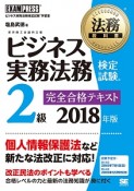 法務教科書　ビジネス実務法務検定試験　2級　完全合格テキスト　2018