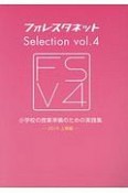 小学校の授業準備のための実践集　2019上半期　フォレスタネットSelection4