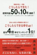 こうしたらできた！経常利益50％10年継続！こうしたらできる幸せup！給与4倍幸せランキング1位！