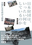 日本財団は、いったい何をしているのか　災害に立ち向かう群像（4）