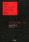 われ、ファッション・ブランドを愛す