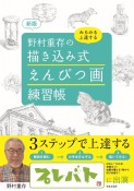 野村重存の描き込み式えんぴつ画練習帳　みるみる上達する　新版