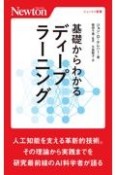 基礎からわかるディープラーニング