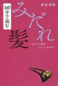 140字で読むみだれ髪〜おごりの春のうつくしきかな〜