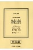 システム数学入試必修問題集練磨　数学1・2・A・B＋数学C（ベクトル）　解答編　国公私立大学編