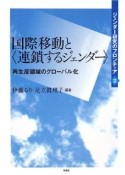 国際移動と連鎖するジェンダー　再生産領域のグローバル化　ジェンダー研究のフロンティア2