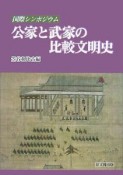 公家と武家の比較文明史