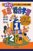 算数あそんで総合学習