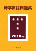 時事用語問題集　2010