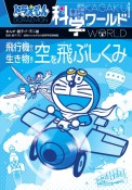 ドラえもん科学ワールド　空を飛ぶしくみ　飛行機から生き物まで